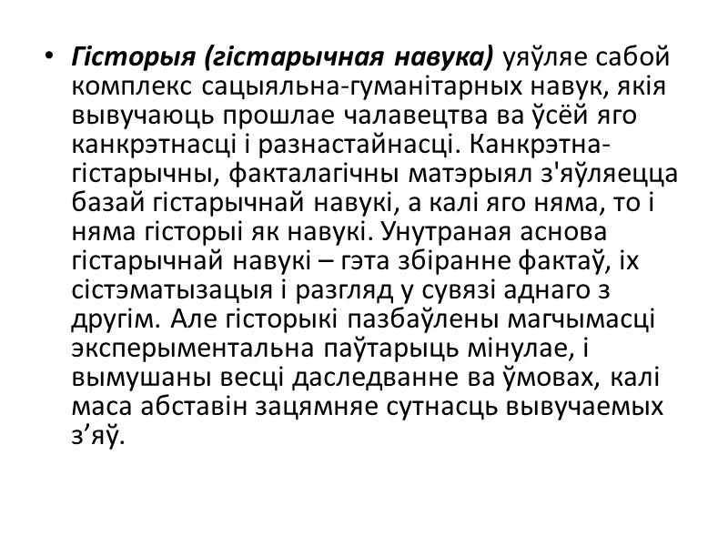 Гісторыя (гістарычная навука) уяўляе сабой комплекс сацыяльна-гуманітарных навук, якія вывучаюць прошлае чалавецтва ва ўсёй